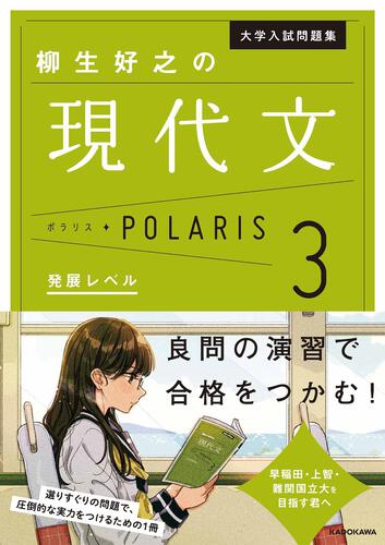 大学入試問題集　柳生好之の現代文ポラリス［3　発展レベル］